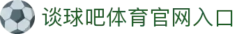 谈球吧·tqb(中国)-官方网站